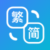 简繁转换