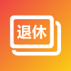 退休计算器