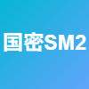 国密SM2加解密工具